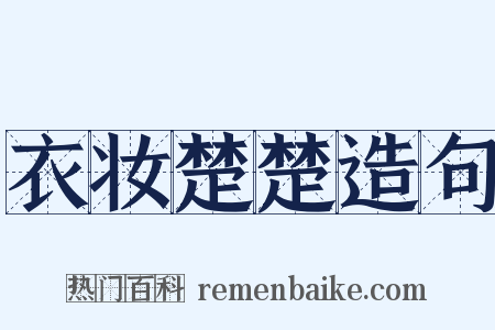 衣妆楚楚造句是什么意思的图片